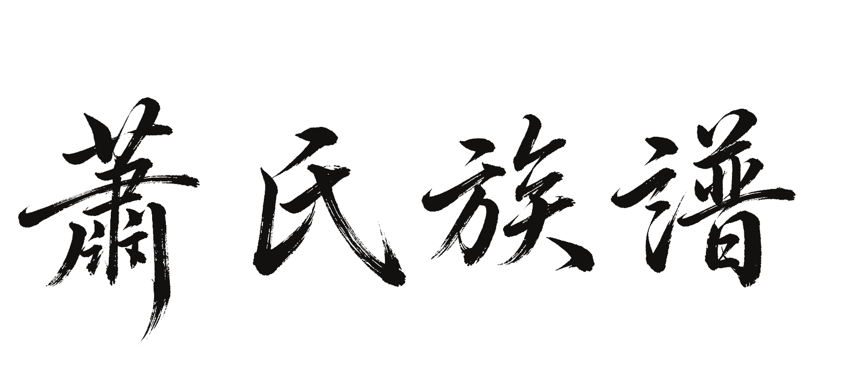 蕭氏族譜